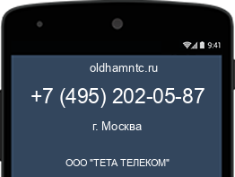 Мобильный номер +74952020587. Оператор - ООО "ТЕТА ТЕЛЕКОМ". Регион - г. Москва