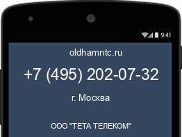 Мобильный номер +74952020732. Оператор - ООО "ТЕТА ТЕЛЕКОМ". Регион - г. Москва