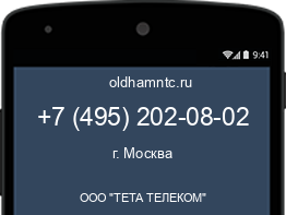 Мобильный номер +74952020802. Оператор - ООО "ТЕТА ТЕЛЕКОМ". Регион - г. Москва