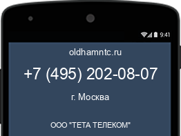 Мобильный номер +74952020807. Оператор - ООО "ТЕТА ТЕЛЕКОМ". Регион - г. Москва