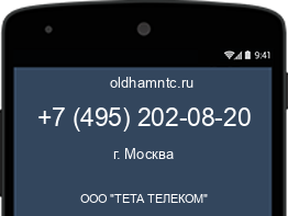 Мобильный номер +74952020820. Оператор - ООО "ТЕТА ТЕЛЕКОМ". Регион - г. Москва