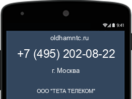 Мобильный номер +74952020822. Оператор - ООО "ТЕТА ТЕЛЕКОМ". Регион - г. Москва