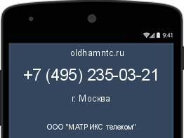 Мобильный номер +74952350321. Оператор - ООО "МАТРИКС телеком". Регион - г. Москва
