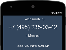 Мобильный номер +74952350342. Оператор - ООО "МАТРИКС телеком". Регион - г. Москва