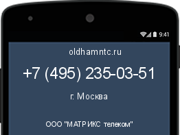 Мобильный номер +74952350351. Оператор - ООО "МАТРИКС телеком". Регион - г. Москва