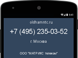Мобильный номер +74952350352. Оператор - ООО "МАТРИКС телеком". Регион - г. Москва