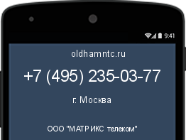 Мобильный номер +74952350377. Оператор - ООО "МАТРИКС телеком". Регион - г. Москва