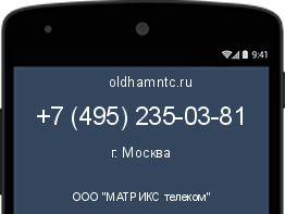 Мобильный номер +74952350381. Оператор - ООО "МАТРИКС телеком". Регион - г. Москва