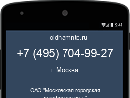 Мобильный номер +74957049927. Оператор - ОАО "Московская городская телефонная сеть". Регион - г. Москва