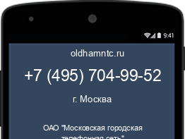 Мобильный номер +74957049952. Оператор - ОАО "Московская городская телефонная сеть". Регион - г. Москва