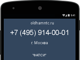 Мобильный номер +74959140001. Оператор - "ФАПСИ". Регион - г. Москва