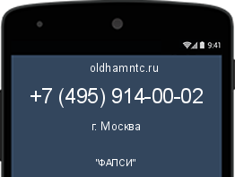 Мобильный номер +74959140002. Оператор - "ФАПСИ". Регион - г. Москва