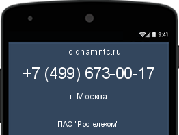 Мобильный номер +74996730017. Оператор - ПАО "Ростелеком". Регион - г. Москва