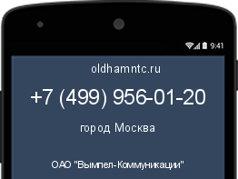 Мобильный номер +74999560120. Оператор - ОАО "Вымпел-Коммуникации". Регион - город Москва