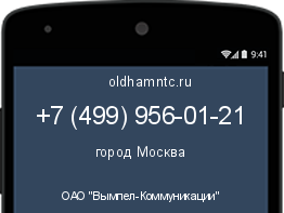 Мобильный номер +74999560121. Оператор - ОАО "Вымпел-Коммуникации". Регион - город Москва