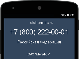 Мобильный номер +78002220001. Оператор - ОАО "МегаФон". Регион - Российская Федерация