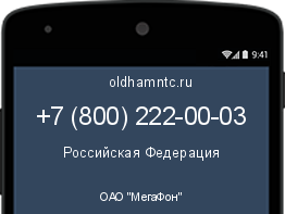 Мобильный номер +78002220003. Оператор - ОАО "МегаФон". Регион - Российская Федерация