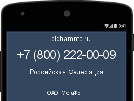 Мобильный номер +78002220009. Оператор - ОАО "МегаФон". Регион - Российская Федерация