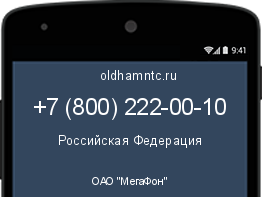 Мобильный номер +78002220010. Оператор - ОАО "МегаФон". Регион - Российская Федерация