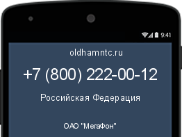 Мобильный номер +78002220012. Оператор - ОАО "МегаФон". Регион - Российская Федерация