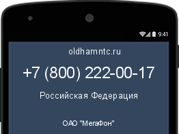 Мобильный номер +78002220017. Оператор - ОАО "МегаФон". Регион - Российская Федерация
