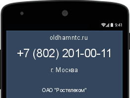 Мобильный номер +78022010011. Оператор - ОАО "Ростелеком". Регион - г. Москва