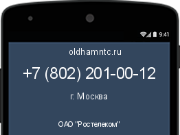 Мобильный номер +78022010012. Оператор - ОАО "Ростелеком". Регион - г. Москва