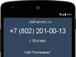 Мобильный номер +78022010013. Оператор - ОАО "Ростелеком". Регион - г. Москва