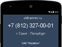 Мобильный номер +78123270001. Оператор - ОАО "МегаФон". Регион - г. Санкт - Петербург