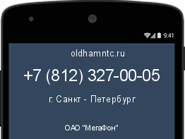 Мобильный номер +78123270005. Оператор - ОАО "МегаФон". Регион - г. Санкт - Петербург