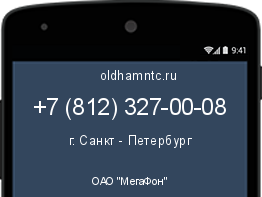 Мобильный номер +78123270008. Оператор - ОАО "МегаФон". Регион - г. Санкт - Петербург