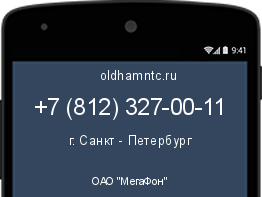 Мобильный номер +78123270011. Оператор - ОАО "МегаФон". Регион - г. Санкт - Петербург