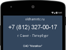 Мобильный номер +78123270017. Оператор - ОАО "МегаФон". Регион - г. Санкт - Петербург