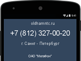 Мобильный номер +78123270020. Оператор - ОАО "МегаФон". Регион - г. Санкт - Петербург