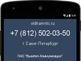 Мобильный номер +78125020350. Оператор - ПАО "Вымпел-Коммуникации". Регион - г. Санкт-Петербург