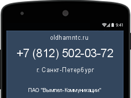 Мобильный номер +78125020372. Оператор - ПАО "Вымпел-Коммуникации". Регион - г. Санкт-Петербург