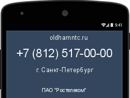 Мобильный номер +78125170000. Оператор - ПАО "Ростелеком". Регион - г. Санкт-Петербург