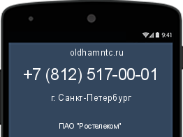 Мобильный номер +78125170001. Оператор - ПАО "Ростелеком". Регион - г. Санкт-Петербург