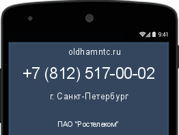 Мобильный номер +78125170002. Оператор - ПАО "Ростелеком". Регион - г. Санкт-Петербург