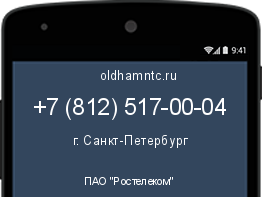 Мобильный номер +78125170004. Оператор - ПАО "Ростелеком". Регион - г. Санкт-Петербург