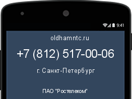 Мобильный номер +78125170006. Оператор - ПАО "Ростелеком". Регион - г. Санкт-Петербург