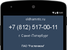 Мобильный номер +78125170011. Оператор - ПАО "Ростелеком". Регион - г. Санкт-Петербург