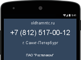 Мобильный номер +78125170012. Оператор - ПАО "Ростелеком". Регион - г. Санкт-Петербург