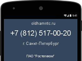 Мобильный номер +78125170020. Оператор - ПАО "Ростелеком". Регион - г. Санкт-Петербург