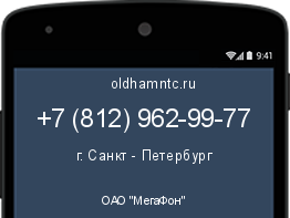 Мобильный номер +78129629977. Оператор - ОАО "МегаФон". Регион - г. Санкт - Петербург