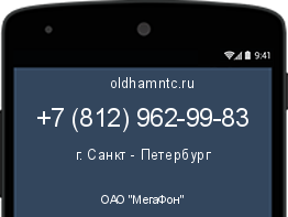 Мобильный номер +78129629983. Оператор - ОАО "МегаФон". Регион - г. Санкт - Петербург