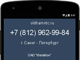 Мобильный номер +78129629984. Оператор - ОАО "МегаФон". Регион - г. Санкт - Петербург