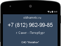 Мобильный номер +78129629985. Оператор - ОАО "МегаФон". Регион - г. Санкт - Петербург