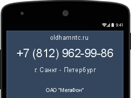 Мобильный номер +78129629986. Оператор - ОАО "МегаФон". Регион - г. Санкт - Петербург