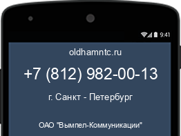 Мобильный номер +78129820013. Оператор - ОАО "Вымпел-Коммуникации". Регион - г. Санкт - Петербург